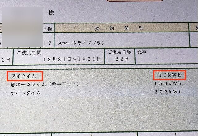 オール電化住宅の検針票