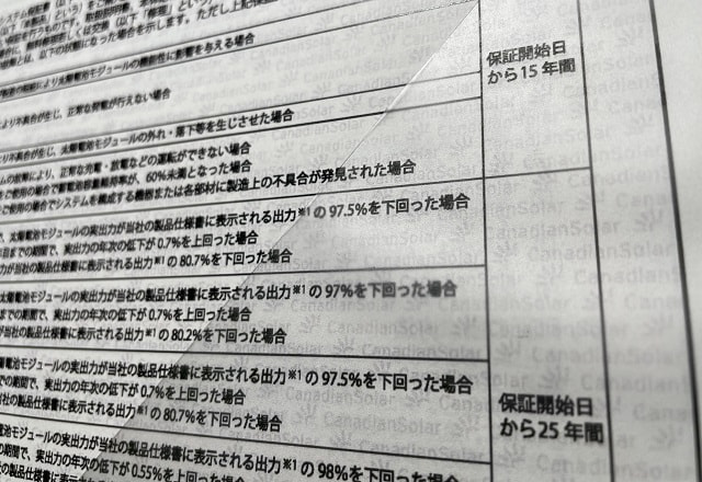 太陽光発電の保証書